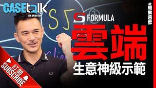 『雲端生意神級示範 S5 FORMULA 』 車志健 l Brian Cha l CASEtalk l  Salesforce