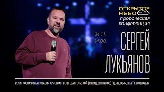 Открытое Небо - Сергей Лукьянов - 04.11.2024