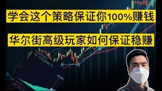 （2021年9月24日）炒股学会这个策略保证你100%赚钱！华尔街高级玩家如何保证稳赚？？