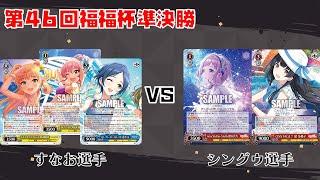 【#WS】第46回福福杯準決勝 アイドルマスターシンデレラガールズ vs アイドルマスターシャイニーカラーズ【大会動画】