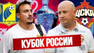 Ростов - ЦСКА очень интересный финал Кубка России