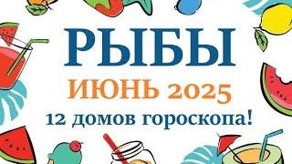 РЫБЫ    ИЮНЬ 2025  Прогноз на месяц таро расклад Все знаки зодиака! 12 домов гороскопа!