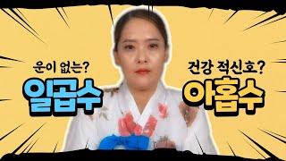 (포항용한점집) 운이 없는? 일곱수! 건강 적신호? 아홉수? 차이점!