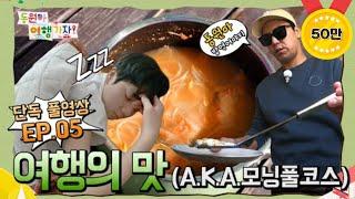 [단독풀영상] EP05.여행의 맛 / “동원아 아침먹자!”