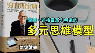 《穷查理宝典》|查理·芒格最为人称道的“多元思维模型”|芒格进行价值投资的具体标准是什么?|查理·芒格作品