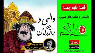 قصه ظهر جمعه - قصه شب - کتاب صوتی - داستان های فارسی - راه شب - کتاب گویا - والی و بازرگان