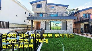 (매물번호 전원-105) 6억대 일산 관산동 전원주택 30세대 도시가스 삼송역 대명하우스