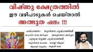 വിഷ്ണു ക്ഷേത്രത്തിൽ ഈ വഴിപാടുകൾ ചെയ്താൽ അത്ഭുത ഫലം !VISHNU TEMLE !VAZHIPADU ! GOD MAHA VISHNU