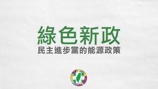 綠色新經濟 -- 民進黨新能源政策