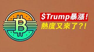 BTC盤整，但$TRUMP暴漲30%！熱度又來？上車？！