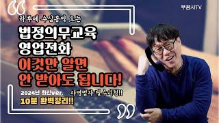 법정의무교육(특히 산업안전보건교육)  안받아도 됩니다. 광고전화 지긋지긋