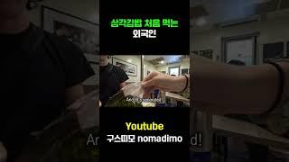 삼각김밥 처음 먹어보는 외국인 |  #대만 #korea #koreanfood #kimbap