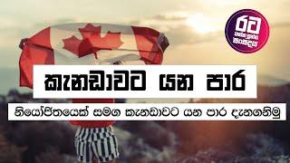 කැනඩාවට යන පාර || නියෝජිතයෙක් සමග කැනඩාවට යන පාර දැනගනිමු