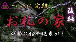 【閲覧注意】戦慄！お札の家ついに完結‼後編！これがリアルだ