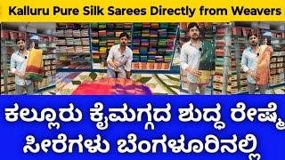 Kalluru Pure Silk Handloom Sarees at Wholesale Price I ಪ್ರಸಿದ್ಧ ಕಲ್ಲೂರು ರೇಷ್ಮೆ ಸೀರೆಗಳು ಕಡಿಮೆ ಬೆಲೆಗೆ