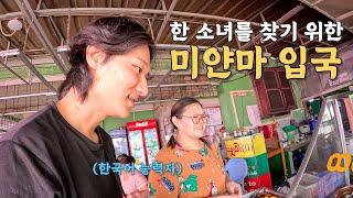 [100] 내전중인 미얀마, 6년 전 만났던 미얀마 소녀를 다시 만날 수 있을까? - 세계여행 