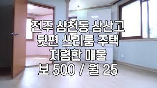 [전주 상산고 근방 효자동1가 쓰리룸 임대]