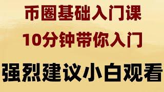 #中国拟货币交易平台，#中国怎么买比特币##如何购买美股，#买比特币香港，#欧易卖币安全吗，binance中国台湾教程|如何防止USDT买U入金冻卡 ok币买卖平台，ok币买卖操作，ok币买卖教程