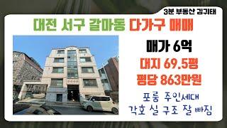 매매가 6억 대지 69.5평 평당 863만원 포룸 주인세대있는 대전 다가구주택매매