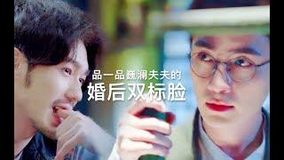 [EN Sub]【镇魂 Guardian】【沈巍x赵云澜】巍澜夫夫的婚后双标脸1-20ep（婚前丧心病狂，婚后更是猖狂！）