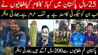 Afghans worked as kabads in Pakistan for 25 years | indian media reaction on pakistan cricket