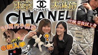 【東京生活Vlog】日本東京Chanel大減價！｜20萬日圓戰利品開箱！｜六折入手兩件夢幻單品｜Citen代購大量靚款試上身｜ 花菇家大掃除超療癒？！？！｜@JAPANGoGoGo3