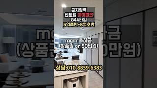 경기도 광주시 곤지암역 센트럴 아이파크 84A타입 모델하우스 현장 분양가 5억후반~6억초 #곤지암역센트럴아이파크 #곤지암역 #곤지암역제일풍경채