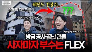 멀쩡한 85억짜리 건물을 사자마자 부숴버린 성수동 건물주ㅣ[황금대지 임장] 북성수 1편