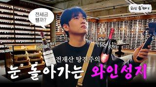 춘천 여행 핫플! 국내 최대 규모 춘천 세계주류마켓에서 와인 쇼핑 [와인 좀 한해]