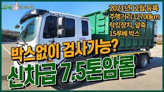 7.5톤암롤트럭 한국특장 쓰리축 중고암롤 21년식 15루베 박스포함!