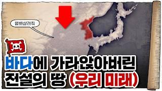  한중일이 땅으로 연결되어 있었다고…? /  해수면이 낮아지면 어떻게 될까?