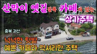 산막이 옛길 길목 상가주택/예쁜카페와 텃밭이 있는 상가주택