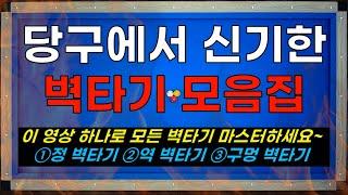 신기한 벽타기 모음!! 이 영상 하나로 모든 벽타기 마스터 하세요~ 정 벽타기, 역 벽타기, 구멍 벽타기