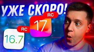 К РЕЛИЗУ ГОТОВЫ!! Apple выпустила iOS 17 RС и iOS 16.7 RC для iPhone! Когда Релиз?! Стоит ставить?!