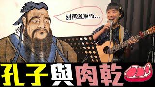 【孔子與肉乾】｜怡岑現場喜劇｜移動岑寶