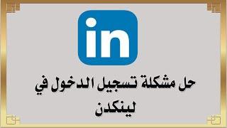 حل مشكلة تسجيل الدخول في لينكدن - تسجيل الدخول إلى LinkedIn