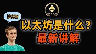 以太坊是什么？一条视频带你了解以太坊，知道他的价值和发展史。分析V神的Ethereum有什么价值。Vitalik Buterin和以太坊的关系#数字货币 #btc  #eth #数字货币