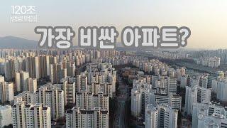 [120초 랭킹백과] 100억 줘도 못 사!!... 비싼 아파트 베스트 10