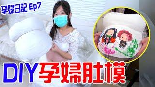 孕期日記EP7 | 肚模製作 | Belly Casting  - 恩恩老師EanTV