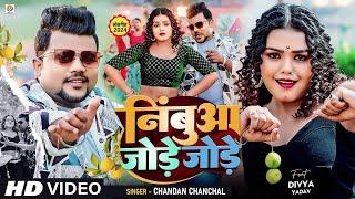 #Video | #Chandan Chanchal | निंबुआ जोड़े जोड़े | #Divya Yadav | Nimbua Jode Jode | New Bhojpuri Song