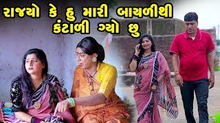 Rajyo Ke Hu Mari Bayali thi Kantali Gyo Chhu | Gujarati Comedy | One Media | 2024 | Vijudi Comedy