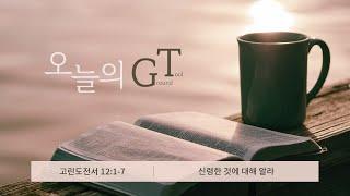 고린도전서 12:1-7 | 신령한 것에 대해 알라 | 권지현 목사