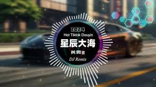 黄霄雲 - 星辰大海 dj Remix [抖音DJ版 2024 ]『 中文DJ版劲爆舞曲 』 || Hot Tiktok Douyin