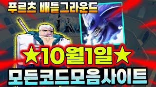 New코드푸르츠 배틀그라운드 10월1일 나온 코드 입니다!