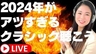 【生配信】2024年がアツい曲！みんなは今年何聴きたい？