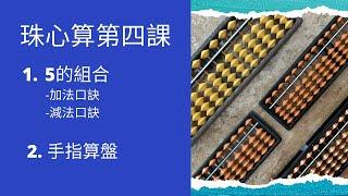 珠心算第四課［1️⃣ 5的組合加法和減法口訣2️⃣ 手指算盤］