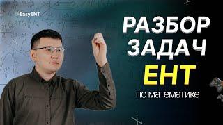 Разбор задач ЕНТ по математике