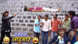 Vadivarcha Jadugarवाडीवरचा जादूगार |Funny Magician | Marathi comedy video | Vadivarchi story new