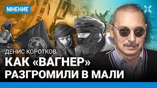 КОРОТКОВ: ЧВК «Вагнер» разгромили в Мали. Как «вагнера» попали в засаду? Туареги-повстанцы