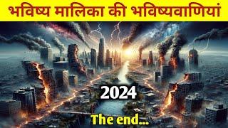 600 साल पहले ही बता दिया था,  कब क्या होने वाला है । Bhavishya maalika book predictions 2024 Hindi